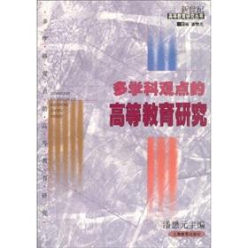 Immagine del venditore per multi-disciplinary point of view of higher education research(Chinese Edition) venduto da liu xing