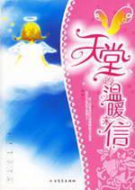 Immagine del venditore per Heaven s warm letter(Chinese Edition) venduto da liu xing