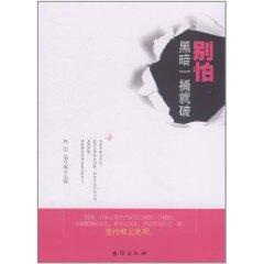 Imagen del vendedor de Do not worry. the dark a barrel to break(Chinese Edition) a la venta por liu xing