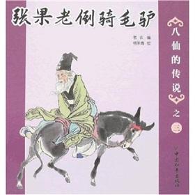 Imagen del vendedor de Legend of the Eight Immortals of three: Chang. riding a donkey down the old(Chinese Edition) a la venta por liu xing