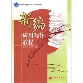 Immagine del venditore per National Higher Education Eleventh Five-Year Plan Book: New application writing tutorial(Chinese Edition) venduto da liu xing