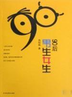 Imagen del vendedor de 90 after the boys and girls(Chinese Edition) a la venta por liu xing