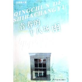 Imagen del vendedor de youth eighteen rain(Chinese Edition) a la venta por liu xing