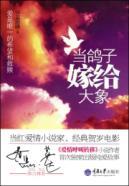 Image du vendeur pour When the doves to marry the elephant(Chinese Edition) mis en vente par liu xing