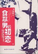 Image du vendeur pour grazing male love(Chinese Edition) mis en vente par liu xing