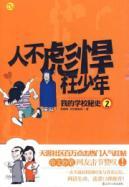 Bild des Verkufers fr people do not Biao welding Wasted: The Secret History of my school 2(Chinese Edition) zum Verkauf von liu xing