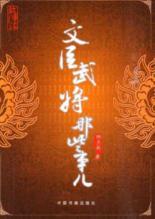 Seller image for Wenchen generals that thing(Chinese Edition) for sale by liu xing