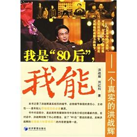 Image du vendeur pour I 80. I can: a true Hong Zhanhui(Chinese Edition) mis en vente par liu xing