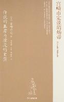 Seller image for Miyazaki given that the Emperor: Legend of the tyrant and the annihilation of the historical(Chinese Edition) for sale by liu xing