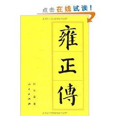 Immagine del venditore per Yongzheng Fax(Chinese Edition) venduto da liu xing