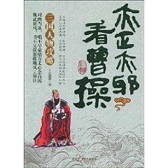 Immagine del venditore per is a paradox to see Cao Cao(Chinese Edition) venduto da liu xing