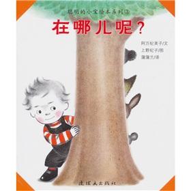 Seller image for Andy Museum clever picture book series: Where is it?(Chinese Edition) for sale by liu xing