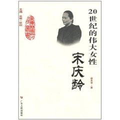 Seller image for 20 century of great women: Soong Ching Ling(Chinese Edition) for sale by liu xing