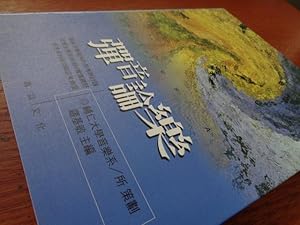 Immagine del venditore per Tan yin lun yue: "Yin yue yan chu yu yin yue yan jiu" xue shu hui yi lun wen ji (Mandarin Chinese Edition) venduto da suspiratio - online bcherstube