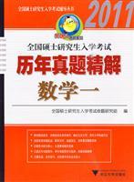 Seller image for 2011-- mathematical one - national graduate entrance exam years Zhenti fine solution(Chinese Edition) for sale by liu xing