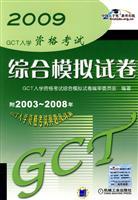 Imagen del vendedor de 09 comprehensive simulation papers (GCT Examination) a la venta por liu xing