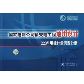 Immagine del venditore per State Grid Corporation of power transmission project general design (220V energy metering device volumes) venduto da liu xing