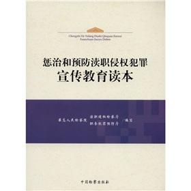 Immagine del venditore per Punishment and crime prevention publicity and education malfeasance Reader(Chinese Edition) venduto da liu xing