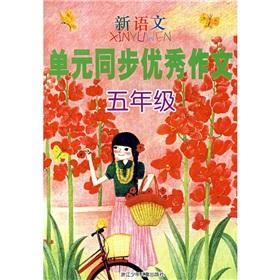 Immagine del venditore per Excellent writing new language unit synchronization (grade 5)(Chinese Edition) venduto da liu xing