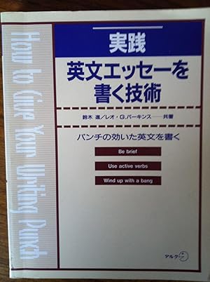 Seller image for Jissen Eibun ess? o kaku gijutsu : panchi no kiita Eibun o kaku = How to give your writing punch for sale by Epilonian Books