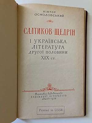 Seller image for Saltykov-Shchedrin I Ukrains'ka Ilterura Druhoi Polovyny XIX (Saltykov-Shchedrin and Ukrainian Literature in the 19th Century) for sale by M.S.  Books