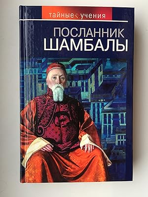 Poslannik Shambaly. Sbornik (Seriya 'Tainye ucheniya': Nikolay Roerich Rerikh Rerich) - IN RUSSIA...