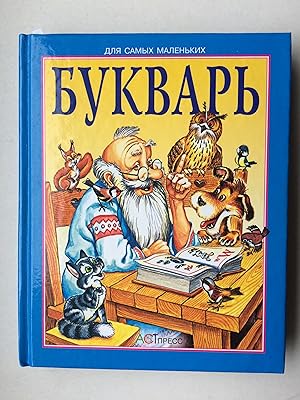 Bukvar. IN RUSSIAN LANGUAGE / AUF RUSSISCH (dt.: Fibel; Engl.: primer)