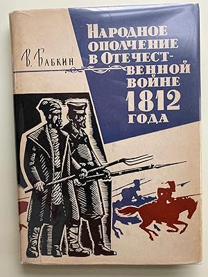 Imagen del vendedor de Napodnoe Opolchenie V Otechectvennoi Voine 1812 Goda (Militia in the War of 1812), Russian Text a la venta por M.S.  Books