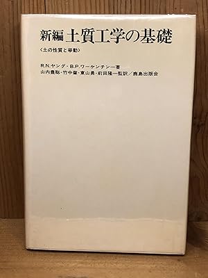 Seller image for SOIL PROPERTIES AND BEHAVIOUR - in Japanese for sale by BEACON BOOKS