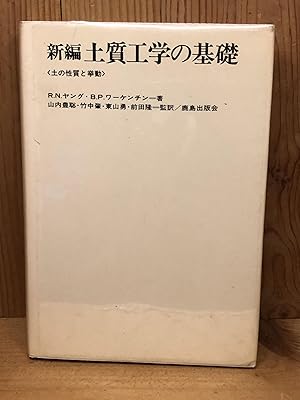 Seller image for SOIL PROPERTIES AND BEHAVIOUR - in Japanese for sale by BEACON BOOKS