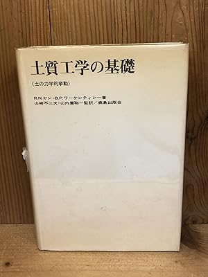 Imagen del vendedor de INTRODUCTION TO SOIL BEHAVIOR- in Japanese a la venta por BEACON BOOKS