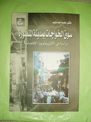 Seller image for Suq al-khawajat bi-madinat al-Mansurah : dirasah fi al-anthurubulujiya al-iqtisadiyah for sale by Expatriate Bookshop of Denmark