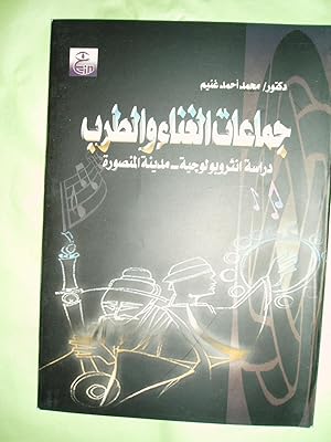 Seller image for Jama'at al-ghina' wa-al-tarab : dirasah anthrubulujiyah, bi-madinat al-Mansurah for sale by Expatriate Bookshop of Denmark