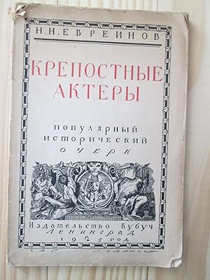 Seller image for Krepostnye aktery : populiarnyi istoricheskii ocherk for sale by Expatriate Bookshop of Denmark