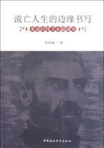 Immagine del venditore per The edge of the exile life writing [Paperback](Chinese Edition) venduto da liu xing