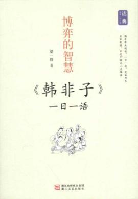 Immagine del venditore per Read the Code Guoxue day the phrase: game wisdom (day one. Han Feizi. language) [Paperback](Chinese Edition) venduto da liu xing