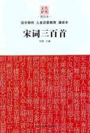 Bild des Verkufers fr Song three hundred [Paperback](Chinese Edition) zum Verkauf von liu xing