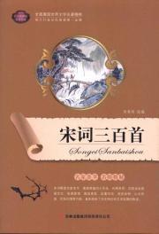 Seller image for A complete picture of the world's literary classics essence: Song three hundred [Paperback](Chinese Edition) for sale by liu xing