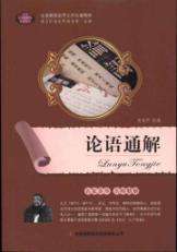 Imagen del vendedor de A complete picture of the world's literary classics essence: The Analects of Confucius. the general solution [Paperback](Chinese Edition) a la venta por liu xing