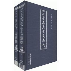 Seller image for Twenty-five Histories Lunar examination (Set 2 Volumes) [hardcover](Chinese Edition) for sale by liu xing