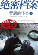 Image du vendeur pour The legend behind the top secret files (5) [Paperback](Chinese Edition) mis en vente par liu xing