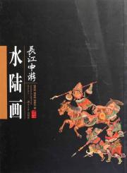 Immagine del venditore per The middle reaches of the Yangtze River water and land of painting [Paperback](Chinese Edition) venduto da liu xing