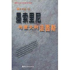 Imagen del vendedor de Mussolini and Italy and France [Paperback](Chinese Edition) a la venta por liu xing