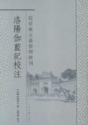 Image du vendeur pour Fan Xiang Yong Ancient Books IEEE Transactions on: Luoyang Buddhist Temple School Note [Paperback](Chinese Edition) mis en vente par liu xing
