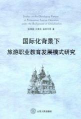 Seller image for Studies on the Development Pattern of Professional Tourism Education Under the B(Chinese Edition) for sale by liu xing