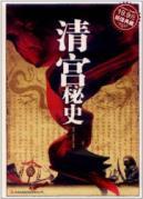 Seller image for Sorrows of Forbidden City (Value Collection) [Paperback](Chinese Edition) for sale by liu xing