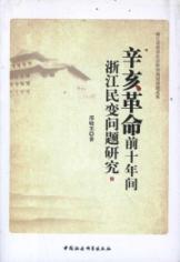 Immagine del venditore per Decades before the Revolution. Zhejiang China to change the problem [Paperback](Chinese Edition) venduto da liu xing