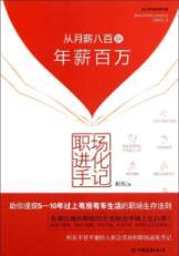 Immagine del venditore per Workplace evolution notes: from the monthly salary of eight hundred to a million a year [Paperback](Chinese Edition) venduto da liu xing