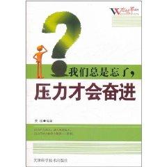 Immagine del venditore per We always forget. the pressure will be Endeavour [Paperback](Chinese Edition) venduto da liu xing