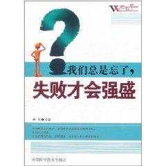 Immagine del venditore per We always forget that failure will be strong and prosperous [Paperback](Chinese Edition) venduto da liu xing